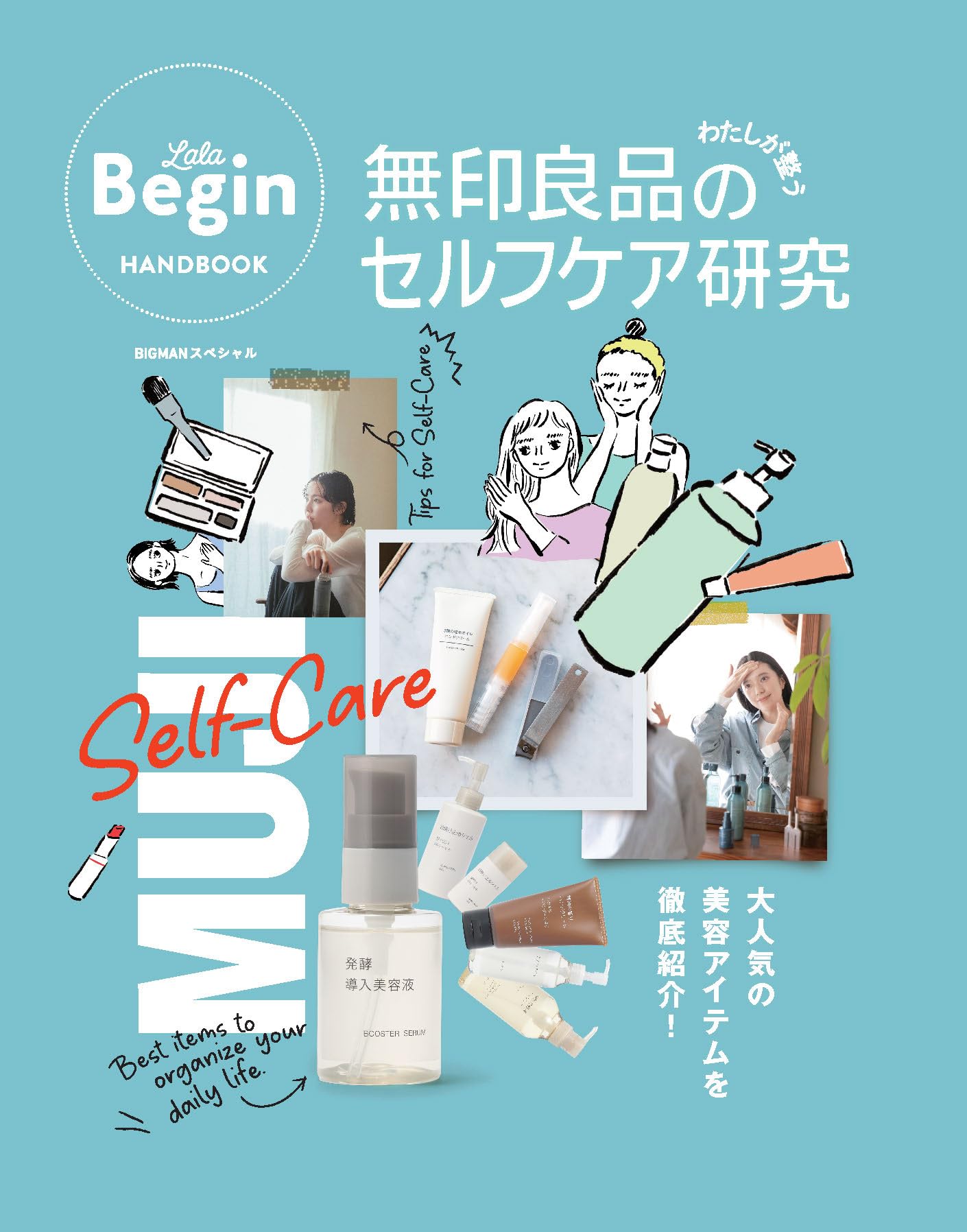 Amazon.co.jp: LaLa Begin HANDBOOK 無印良品のわたしが整うセルフケア